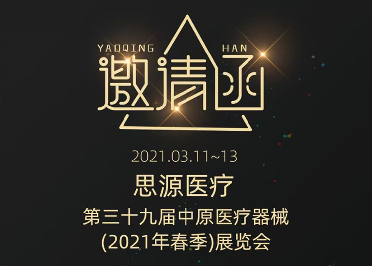 中原醫(yī)療器械展：健康生活  源于思源 ！