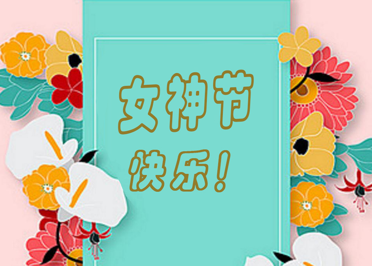 思源醫(yī)療器械祝全體女神節(jié)日快樂！