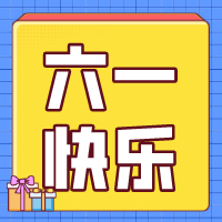 六一兒童節(jié)，愿你永葆童心！