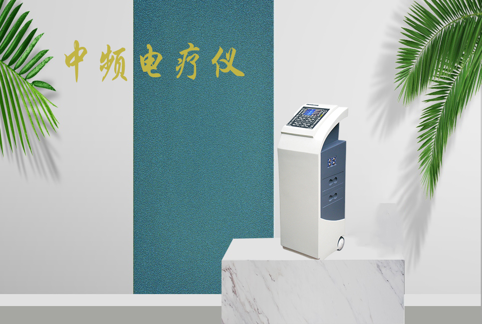 中頻電療儀有什么作用，思源醫(yī)療帶你研究！