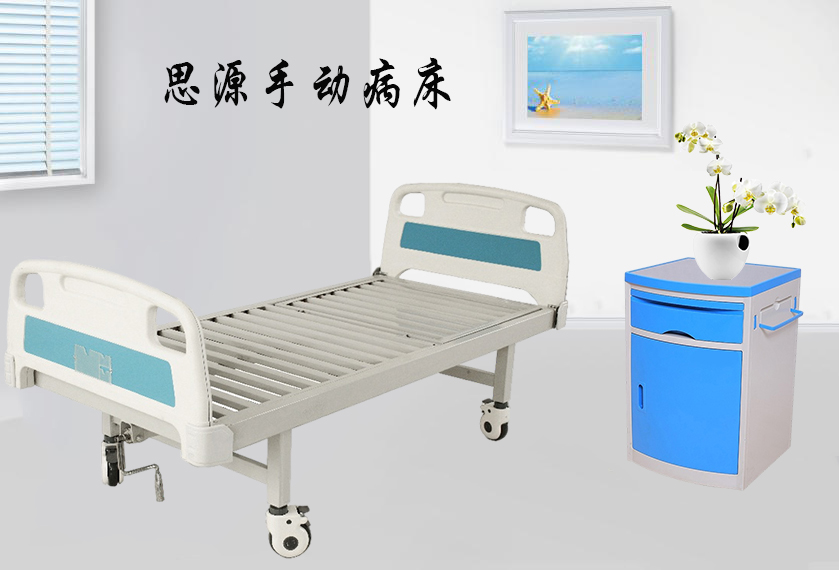 思源醫(yī)療：手動(dòng)病床怎么裝？