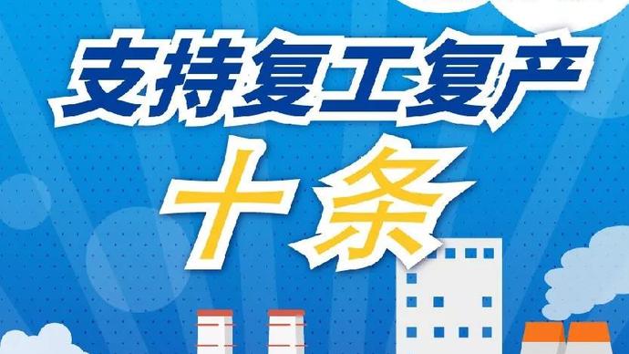 醫(yī)療器械廠家：河南省發(fā)布十條措施支持企業(yè)復(fù)產(chǎn)！