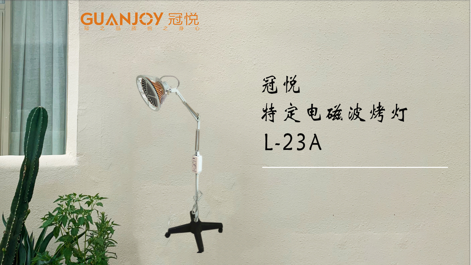 冠悅特定電磁波治療器L-23A立式大頭如何使用？