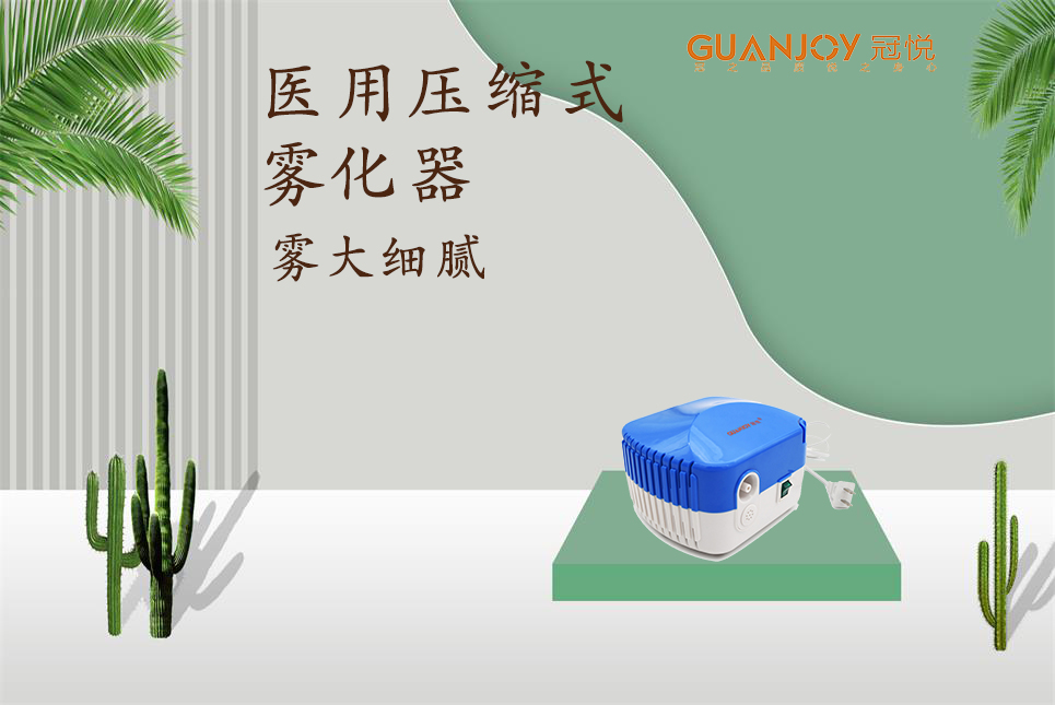醫(yī)用霧化器該如何選擇！