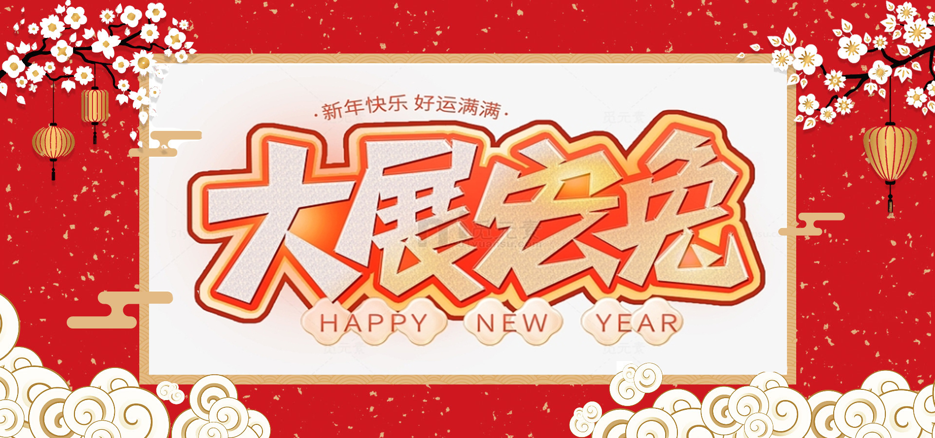 致全體員工和同仁：新春快樂，兔年大吉！