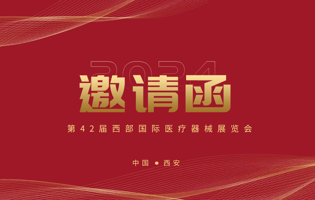 第42屆西部國(guó)際醫(yī)療器械展覽會(huì)今日開幕！