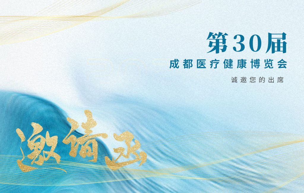 思源醫(yī)療誠(chéng)邀您參加：第30屆成都醫(yī)療健康博覽會(huì)！